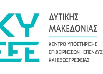 Δ. Μακεδονία – Αναπτυξιακός: Ποιες επιχειρήσεις έχουν θετική αξιολόγηση των επενδυτικών τους σχεδίων
