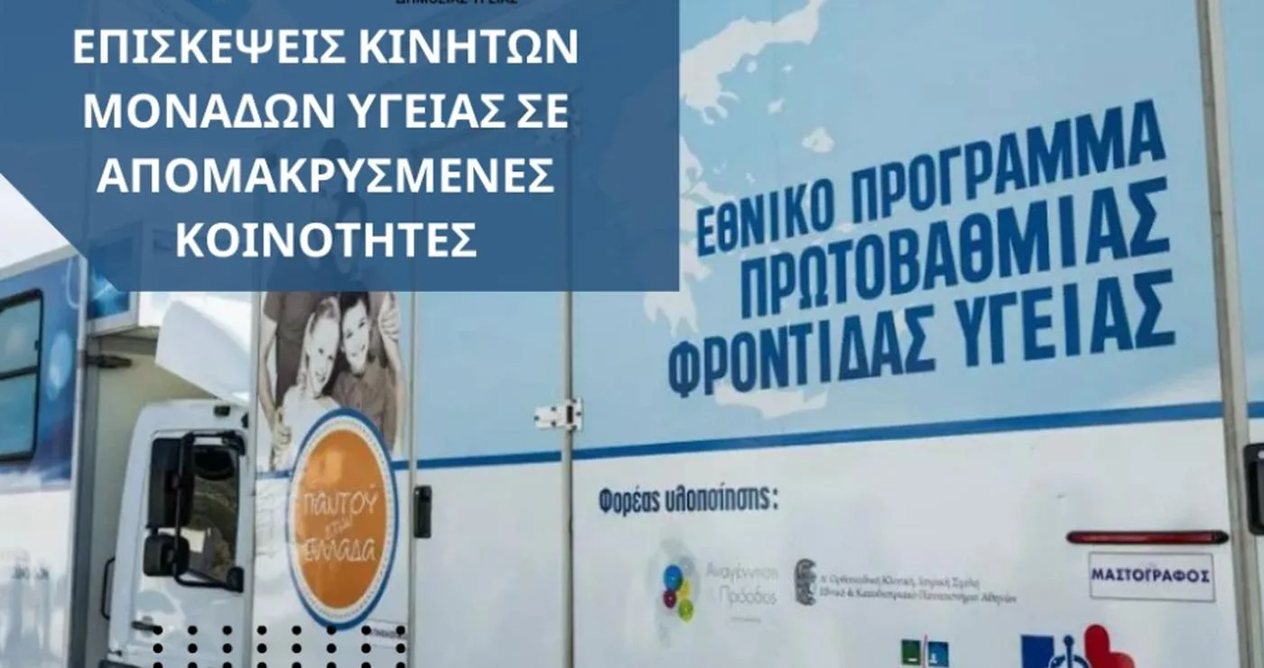 Λευκό αυτοκίνητο των Κινητών Μονάδων Υγείας με λογότυπα του Δήμου Φλώρινας και του ΕΟΔΥ, επισκέπτεται απομακρυσμένες κοινότητες προσφέροντας υπηρεσίες υγείας.