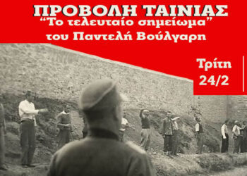 Αφιέρωμα στην Κοζάνη για τους 200 της Καισαριανής – Προβολή της ταινίας «Το τελευταίο σημείωμα» του Παντελή Βούλγαρη