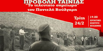 Αφιέρωμα στην Κοζάνη για τους 200 της Καισαριανής – Προβολή της ταινίας «Το τελευταίο σημείωμα» του Παντελή Βούλγαρη