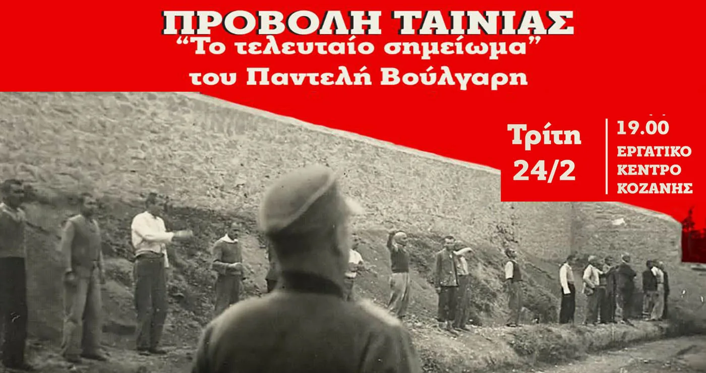 Αφιέρωμα στην Κοζάνη για τους 200 της Καισαριανής – Προβολή της ταινίας «Το τελευταίο σημείωμα» του Παντελή Βούλγαρη