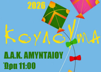 Το Αμύνταιο γιορτάζει την Καθαρά Δευτέρα στο ΔΑΚ