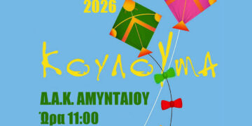 Το Αμύνταιο γιορτάζει την Καθαρά Δευτέρα στο ΔΑΚ