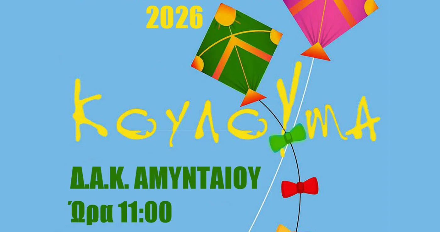 Το Αμύνταιο γιορτάζει την Καθαρά Δευτέρα στο ΔΑΚ