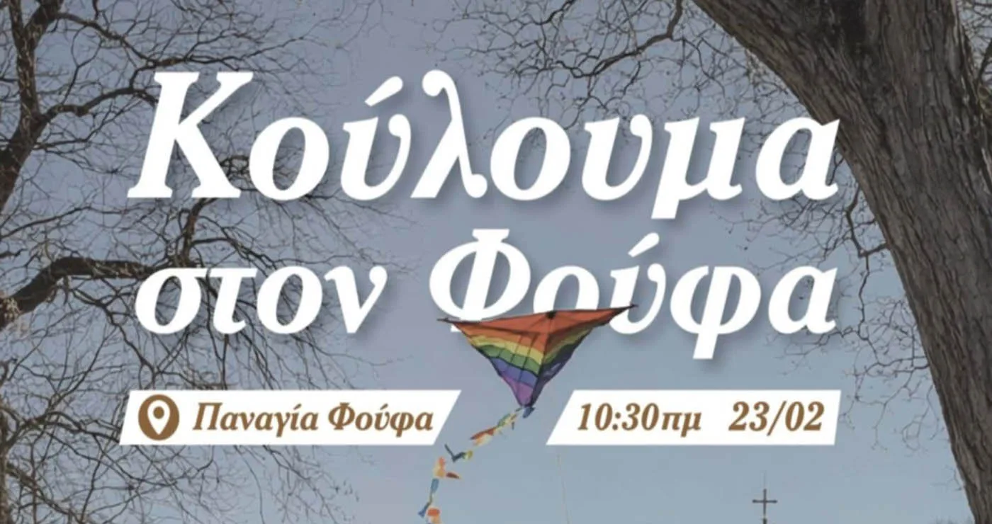 Ι. Παρλάνης: Όλοι οι Σύλλογοι του Φούφα ετοιμάζονται για την Καθαρά Δευτέρα στην Παναγία