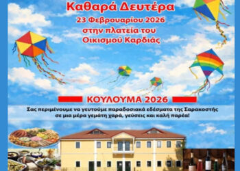 Χαρταετούς θα γεμίσει ο ουρανός στον Οικισμό Καρδιάς την Καθαρά Δευτέρα