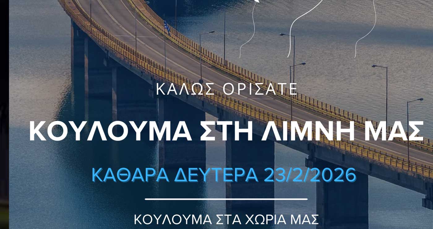 Εκδηλώσεις Κούλουμα 2026 στον Δήμο Σερβίων