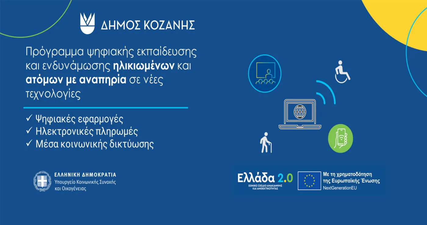 Κοζάνη: Ηλικιωμένοι και ΑμεΑ θα εκπαιδευτούν σε ψηφιακές δεξιότητες μέσω προγράμματος του Υπ. Κοινωνικής Συνοχής και Οικογένειας