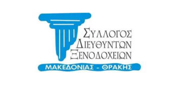 Ενημερωτική ημερίδα και κοπή βασιλόπιτας του Συλλόγου Διευθυντών Ξενοδοχείων Μακεδονίας Θράκης την Κυριακή 8/2