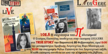 Η εκπομπή Leggere του True Story Radio φιλοξενεί τη Βίκυ Μπούτρη και τη Βάλια Ζαπώνη την Παρασκευή 20/2