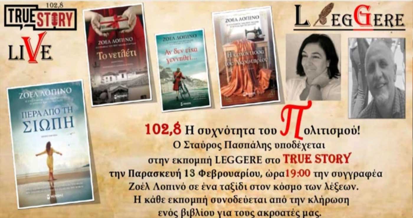 54η Εκπομπή Leggere, True Story Radio 10,8fm, Παρασκευή 13/2/2026 (Ζοέλ Λοπινό)