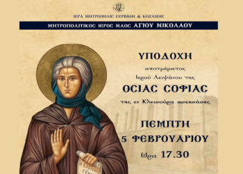 Λείψανο της Οσίας Σοφίας της Κλεισούρας στον Μητροπολιτικό Ναό Αγίου Νικολάου Κοζάνης – Έρχεται την Πέμπτη 5/2