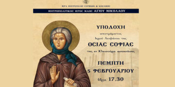 Λείψανο της Οσίας Σοφίας της Κλεισούρας στον Μητροπολιτικό Ναό Αγίου Νικολάου Κοζάνης – Έρχεται την Πέμπτη 5/2