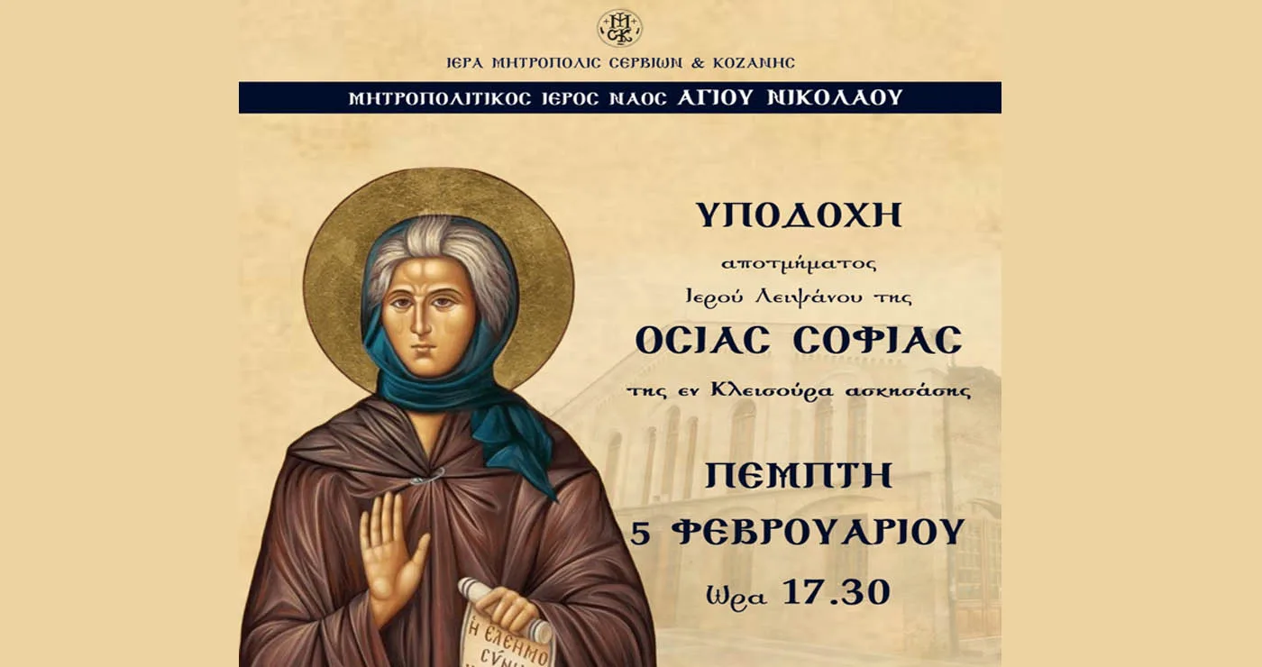 Λείψανο της Οσίας Σοφίας της Κλεισούρας στον Μητροπολιτικό Ναό Αγίου Νικολάου Κοζάνης – Έρχεται την Πέμπτη 5/2