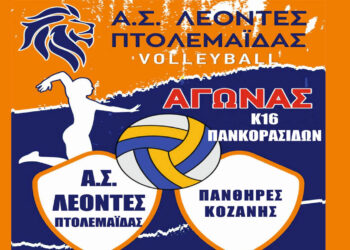 Τους ΠΑΝΘΗΡΕΣ Κοζάνης αντιμετωπίζουν οι Πανκορασίδες του Α,Σ, ΛΕΟΝΤΕΣ Πτολεμαΐδας την Κυριακή