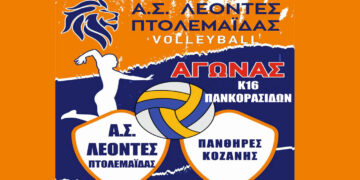 Τους ΠΑΝΘΗΡΕΣ Κοζάνης αντιμετωπίζουν οι Πανκορασίδες του Α,Σ, ΛΕΟΝΤΕΣ Πτολεμαΐδας την Κυριακή
