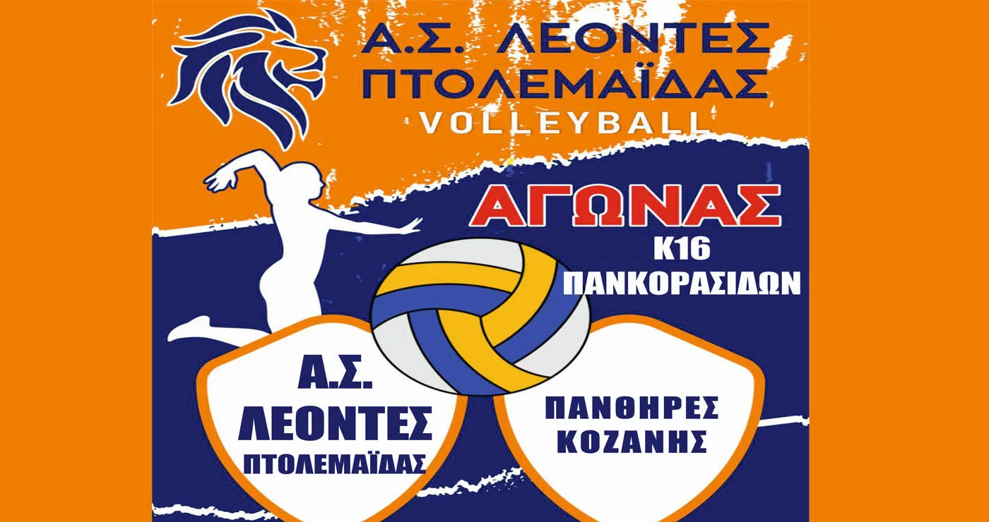 Τους ΠΑΝΘΗΡΕΣ Κοζάνης αντιμετωπίζουν οι Πανκορασίδες του Α,Σ, ΛΕΟΝΤΕΣ Πτολεμαΐδας την Κυριακή