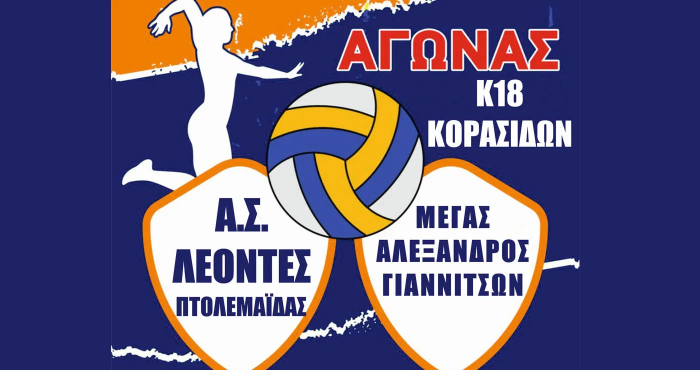 Τον ΜΕΓΑ ΑΛΕΞΑΝΔΡΟ Γιαννιτσών θα αντιμετωπίσουν οι ΛΕΟΝΤΕΣ Πτολεμαΐδας  