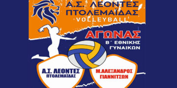 Η Β’ Εθνική Γυναικών του Α.Σ. ΛΕΟΝΤΕΣ Πτολεμαΐδας θα αντιμετωπίσει τον Μ. Αλέξανδρο Γιαννιτσών