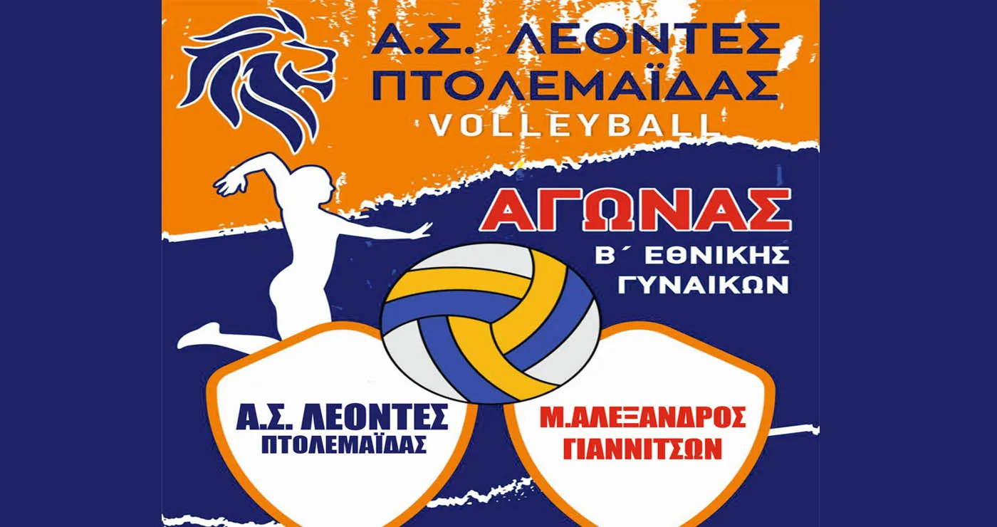 Η Β’ Εθνική Γυναικών του Α.Σ. ΛΕΟΝΤΕΣ Πτολεμαΐδας θα αντιμετωπίσει τον Μ. Αλέξανδρο Γιαννιτσών