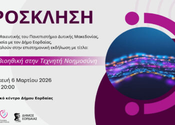 Εκδήλωση του Τμήματος Μαιευτικής Πτολεμαΐδας με τίτλο «Από τη Βιοηθική στην Τεχνητή Νοημοσύνη» την Παρασκευή 6/3