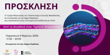 Εκδήλωση του Τμήματος Μαιευτικής Πτολεμαΐδας με τίτλο «Από τη Βιοηθική στην Τεχνητή Νοημοσύνη» την Παρασκευή 6/3