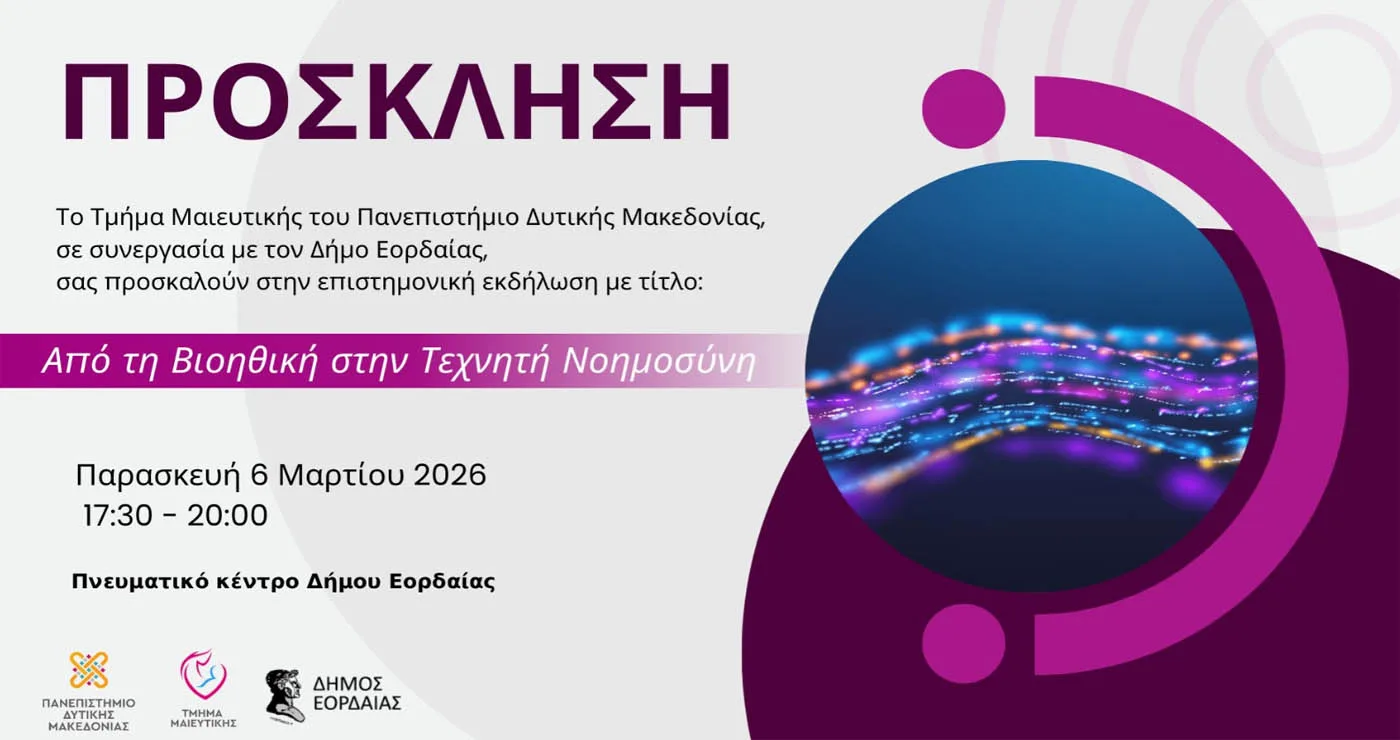 Εκδήλωση του Τμήματος Μαιευτικής Πτολεμαΐδας με τίτλο «Από τη Βιοηθική στην Τεχνητή Νοημοσύνη» την Παρασκευή 6/3