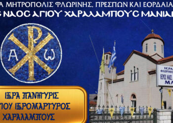 Πανήγυρις Ιερού Ναού Αγίου Χαραλάμπους Μανιακίου – Πρόγραμμα ακολουθιών