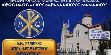 Πανήγυρις Ιερού Ναού Αγίου Χαραλάμπους Μανιακίου – Πρόγραμμα ακολουθιών