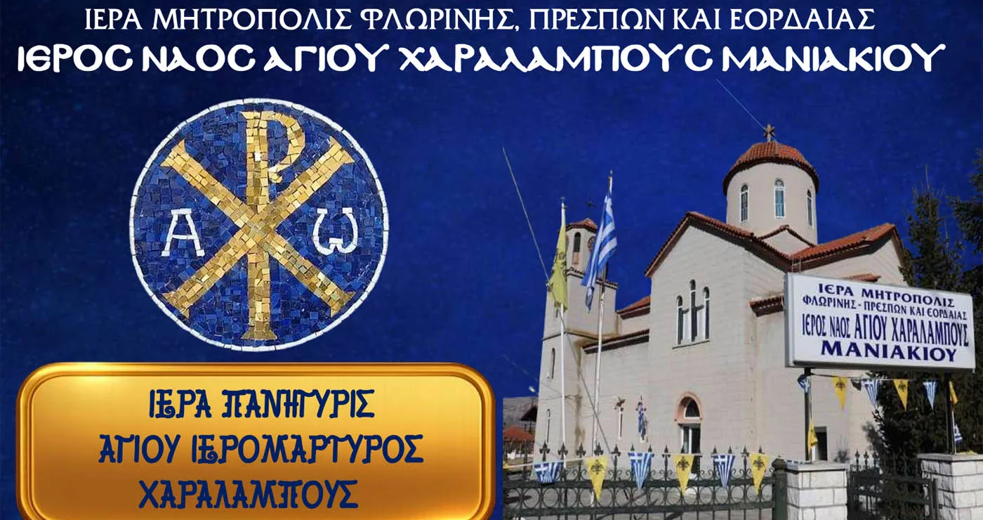 Πανήγυρις Ιερού Ναού Αγίου Χαραλάμπους Μανιακίου – Πρόγραμμα ακολουθιών
