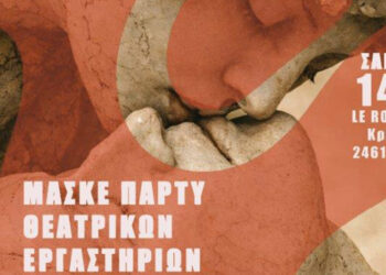 Απόκριες με… θεατρικούς έρωτες: Μασκέ πάρτι του ΔΗΠΕΘΕ Κοζάνης