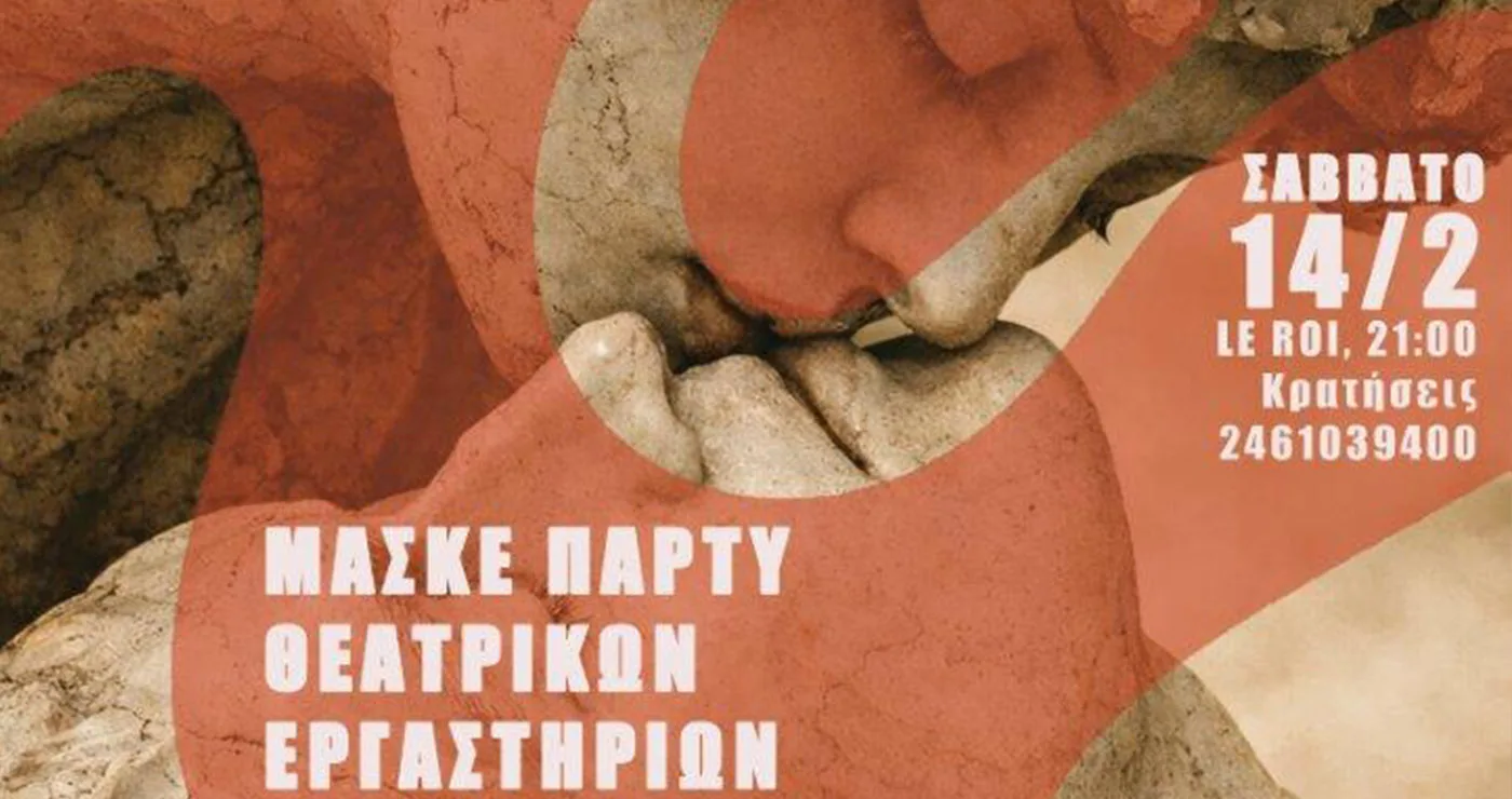Απόκριες με… θεατρικούς έρωτες: Μασκέ πάρτι του ΔΗΠΕΘΕ Κοζάνης