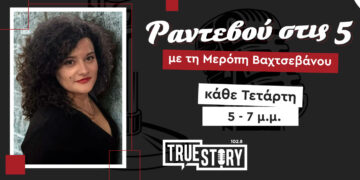 True Story 102,8: Νέα ενημερωτική εκπομπή με τη Μερόπη Βαχτσεβάνου κάθε Τετάρτη