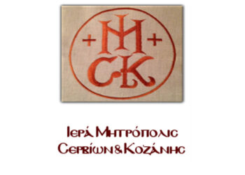 Πρόγραμμα Κατανυκτικών Εσπερινών της Σαρακοστής στους Ιερούς Ναούς της Κοζάνης