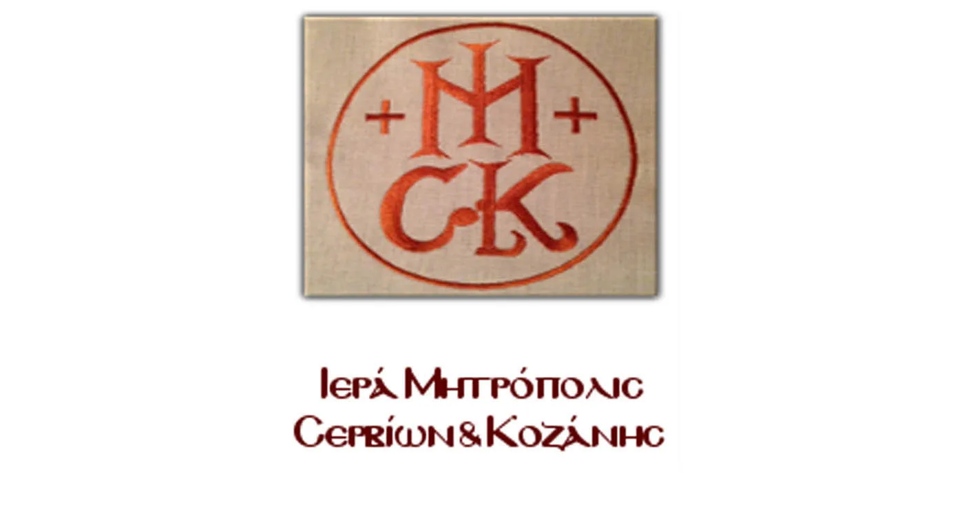 Πρόγραμμα Κατανυκτικών Εσπερινών της Σαρακοστής στους Ιερούς Ναούς της Κοζάνης