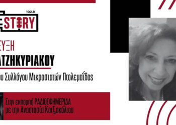 Αναβιώνει σήμερα το παραδοσιακό Μικρασιάτικο Καρναβάλι “Μπακλαχοράνι” στο πάρκο Χατζηευστρατίου