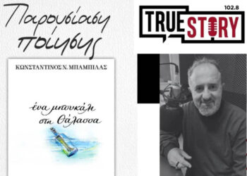 O Κωνσταντίνος Μπαμπίλας παρουσιάζει τη νέα του ποιητική συλλογή “Ένα μπουκάλι στη θάλασσα” στην Πτολεμαΐδα