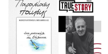 O Κωνσταντίνος Μπαμπίλας παρουσιάζει τη νέα του ποιητική συλλογή “Ένα μπουκάλι στη θάλασσα” στην Πτολεμαΐδα