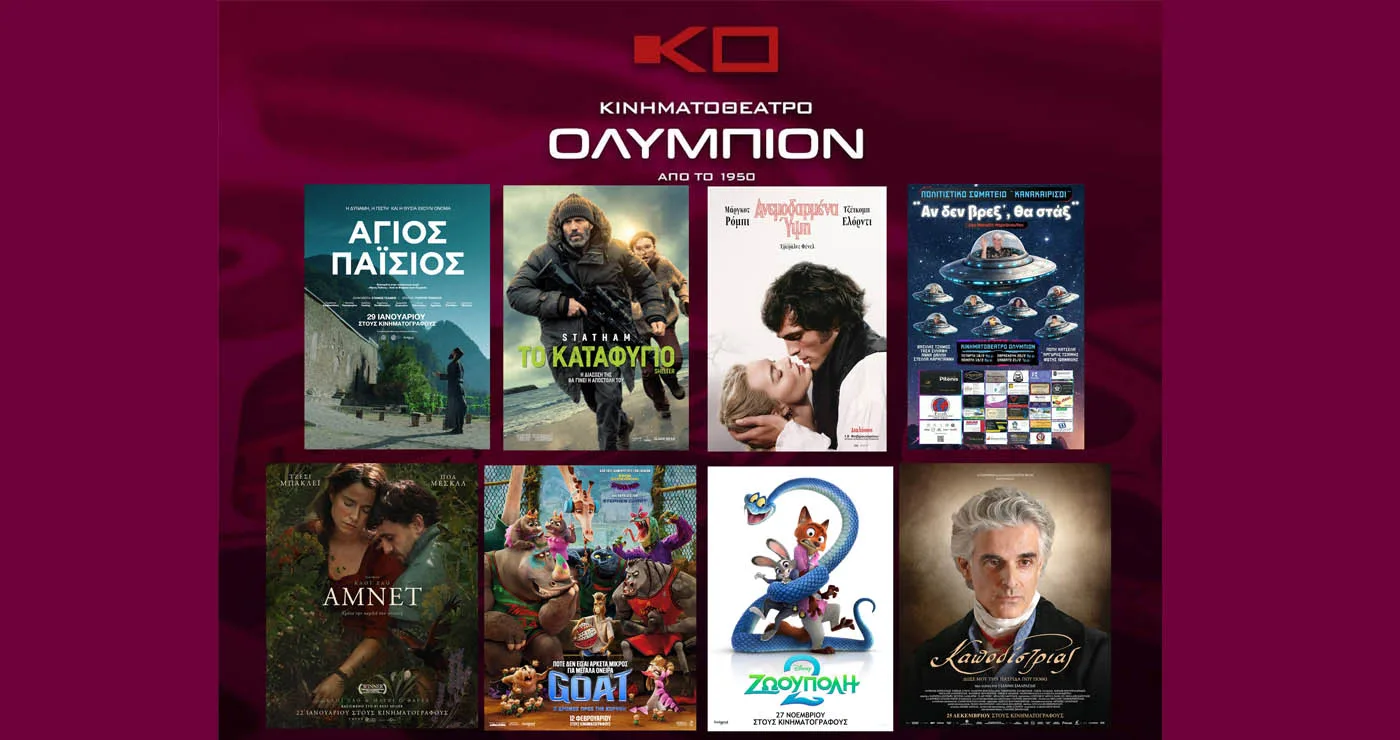 Κινηματοθέατρο “ΟΛΥΜΠΙΟΝ”: Πρόγραμμα κινηματογράφου από Πέμπτη 19/02/2026 έως και Τετάρτη 25/02/2026