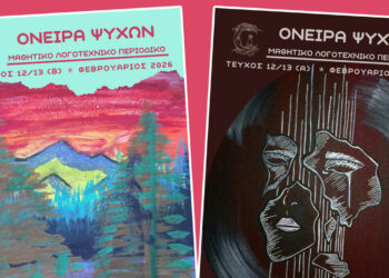 Κοζάνη: Κυκλοφόρησε το νέο διπλό τεύχος «ΟΝΕΙΡΑ ΨΥΧΩΝ» με συμμετοχές από 8 σχολεία