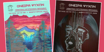 Κοζάνη: Κυκλοφόρησε το νέο διπλό τεύχος «ΟΝΕΙΡΑ ΨΥΧΩΝ» με συμμετοχές από 8 σχολεία