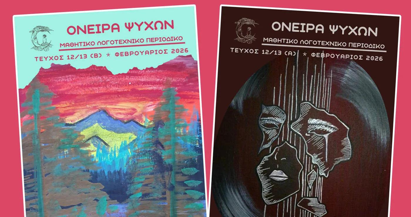 Κοζάνη: Κυκλοφόρησε το νέο διπλό τεύχος «ΟΝΕΙΡΑ ΨΥΧΩΝ» με συμμετοχές από 8 σχολεία