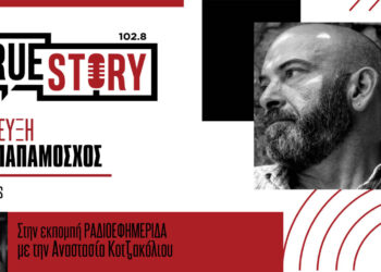 Ο Ηλίας Παπαμόσχος παρουσιάζει την «Ανάληψη» στην Πτολεμαΐδα – Μια λησμονημένη τραγωδία της Καστοριάς ζωντανεύει