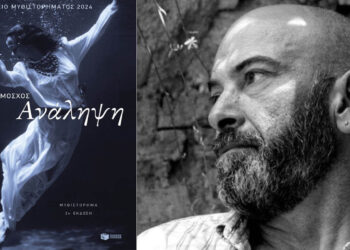 Πτολεμαΐδα: Παρουσιάζεται η «Ανάληψη» του Καστοριανού συγγραφέα Ηλία Παπαμόσχου την Πέμπτη 19/2