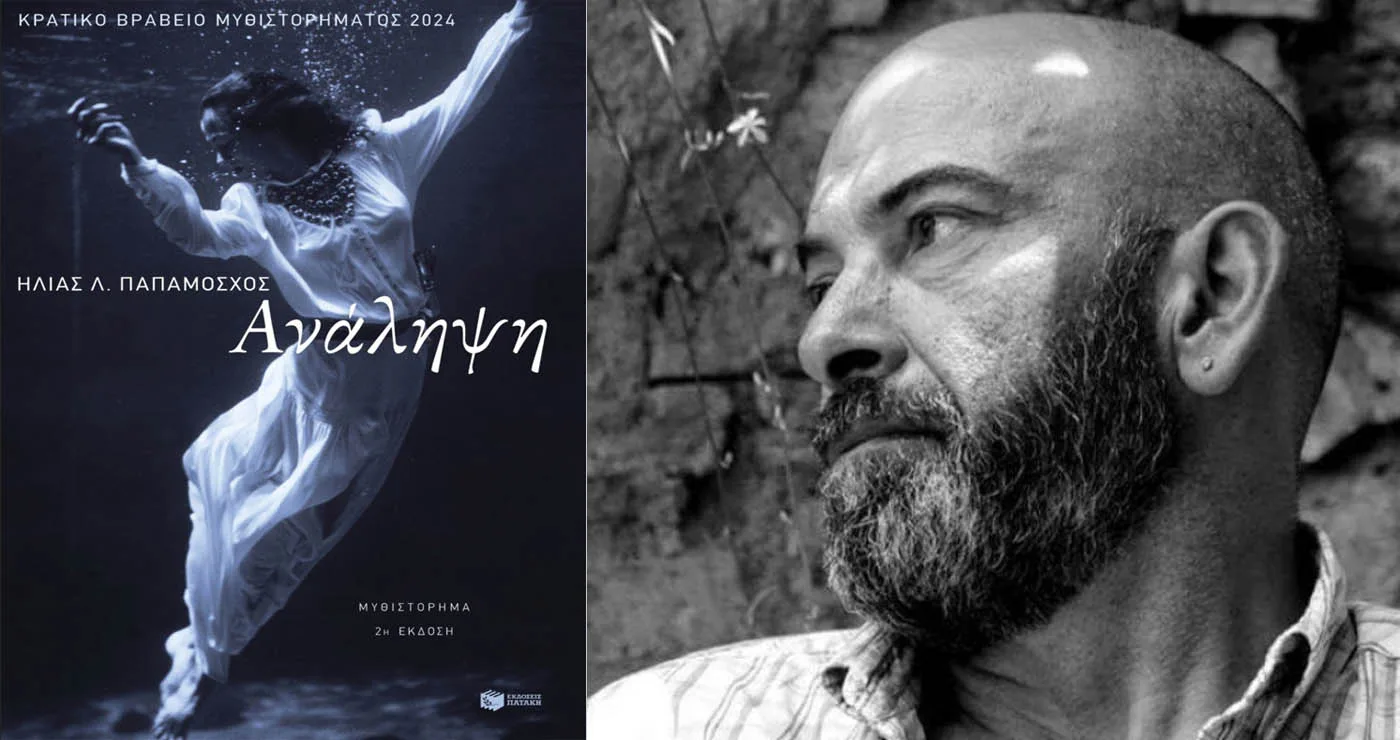 Πτολεμαΐδα: Παρουσιάζεται η «Ανάληψη» του Καστοριανού συγγραφέα Ηλία Παπαμόσχου την Πέμπτη 19/2