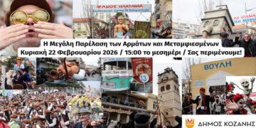 Την Κυριακή 22/2 η μεγάλη Αποκριάτικη Παρέλαση στο κέντρο της Κοζάνης