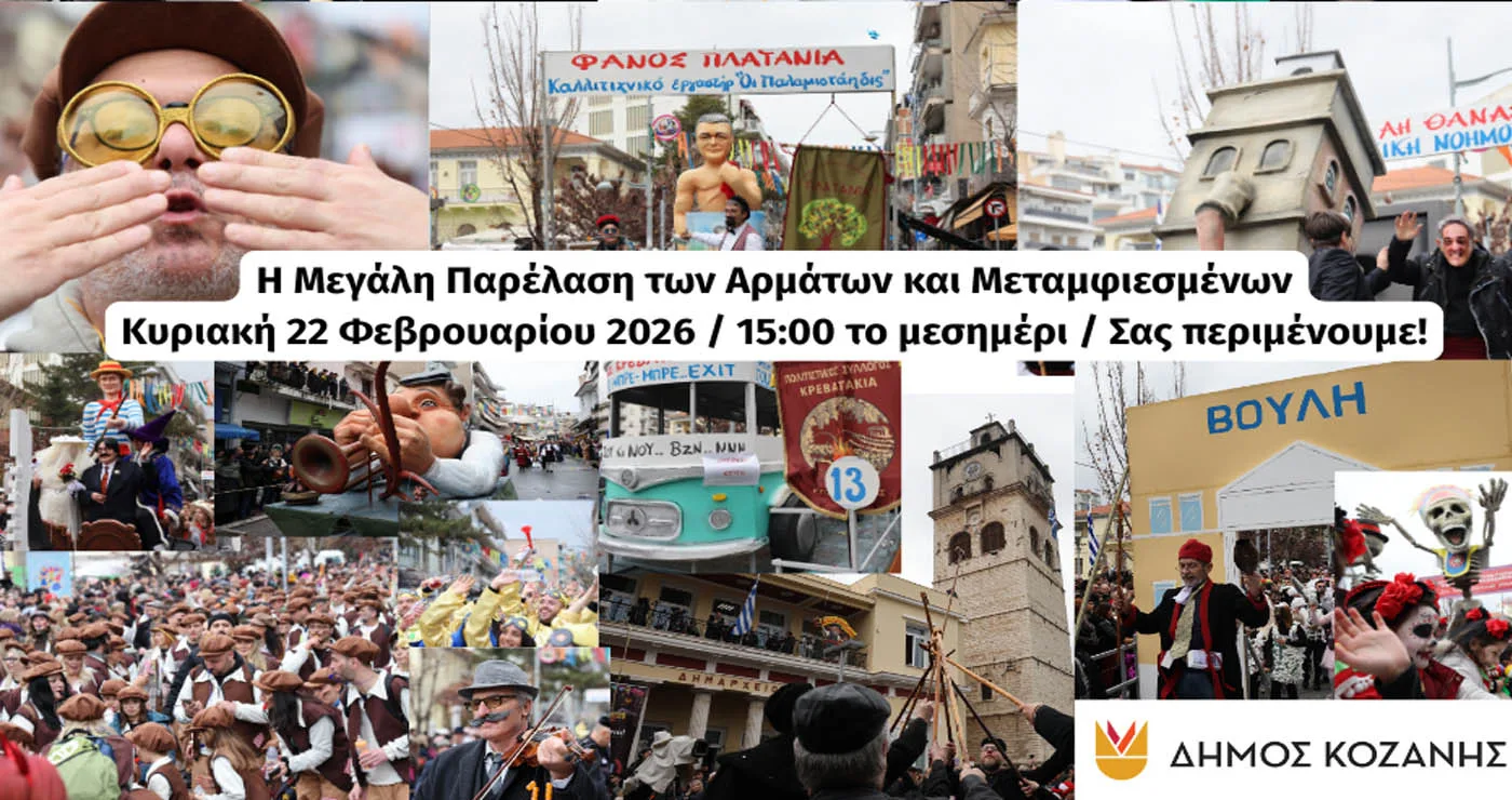 Την Κυριακή 22/2 η μεγάλη Αποκριάτικη Παρέλαση στο κέντρο της Κοζάνης