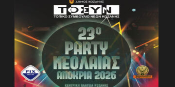 Το μεγάλο Party Νεολαίας της Κοζανίτικης Αποκριάς το Σάββατο 21/2