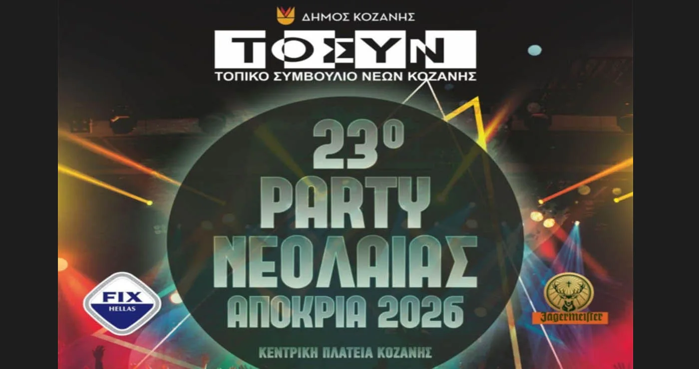Το μεγάλο Party Νεολαίας της Κοζανίτικης Αποκριάς το Σάββατο 21/2