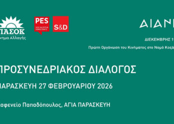 Προσυνεδριακός Διάλογος του ΠΑΣΟΚ – Κιν. Αλ. στην Αγία Παρασκευή Κοζάνης με τον Π. Κουκουλόπουλο και την Ο. Μαρκογιαννάκη